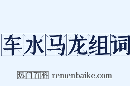 车水马龙组词是什么意思的图片